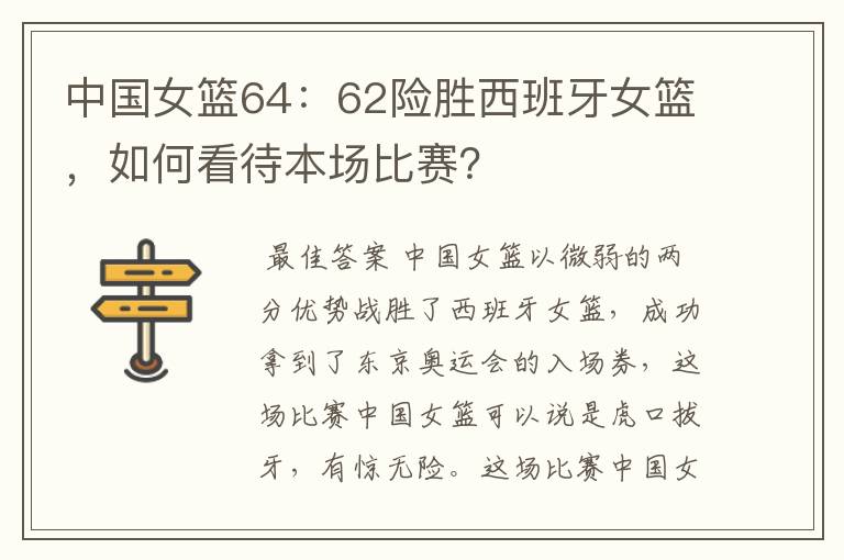 中国女篮64:62险胜西班牙女篮,如何看待本场比赛?