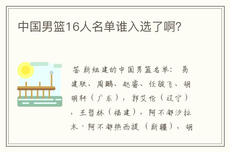 中国男篮16人名单谁入选了啊?