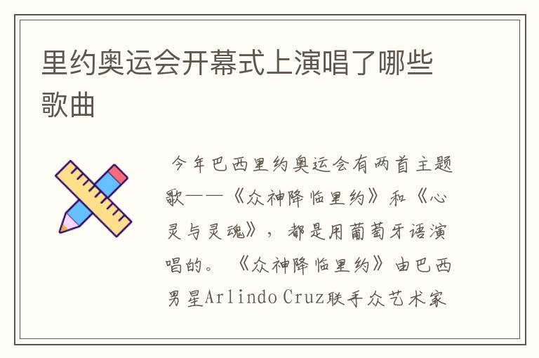 里约奥运会开幕式上演唱了哪些歌曲