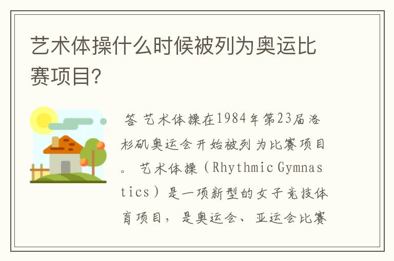 艺术体操什么时候被列为奥运比赛项目？