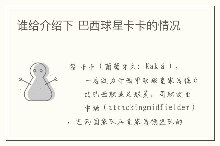 谁给介绍下 巴西球星卡卡的情况