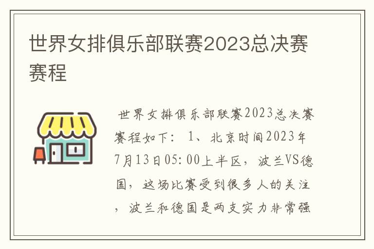 世界女排俱乐部联赛2023总决赛赛程