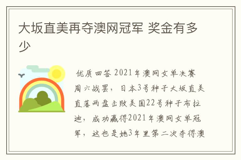 大坂直美再夺澳网冠军 奖金有多少