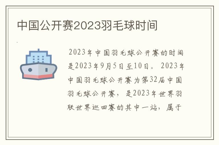 中国公开赛2023羽毛球时间