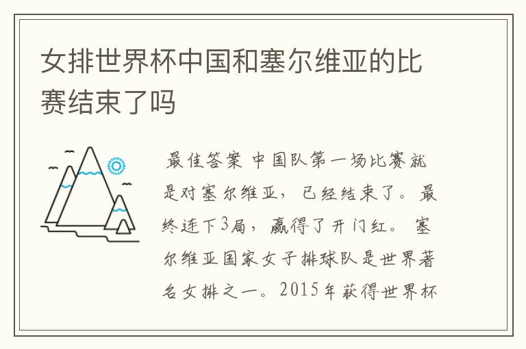女排世界杯中国和塞尔维亚的比赛结束了吗