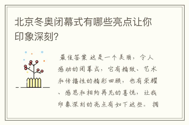 北京冬奥闭幕式有哪些亮点让你印象深刻?