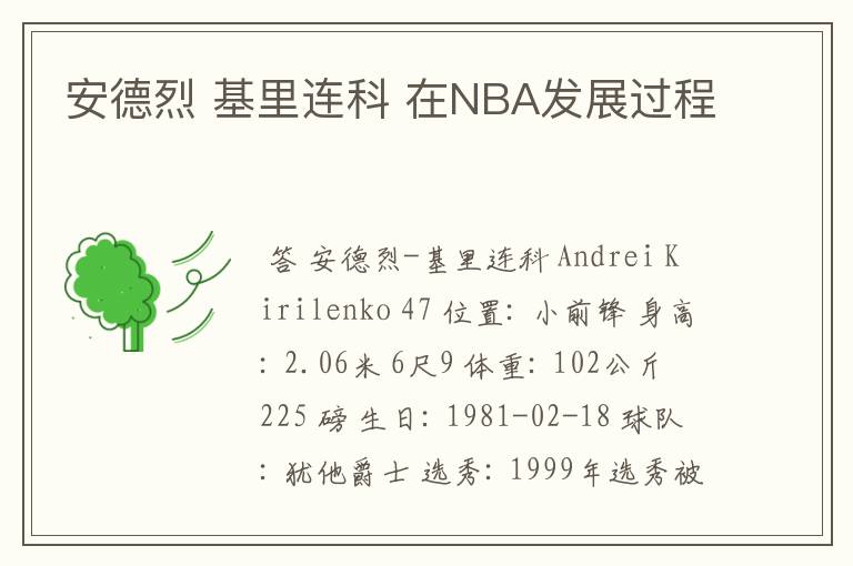 安德烈 基里连科 在NBA发展过程