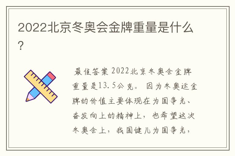 2022北京冬奥会金牌重量是什么？