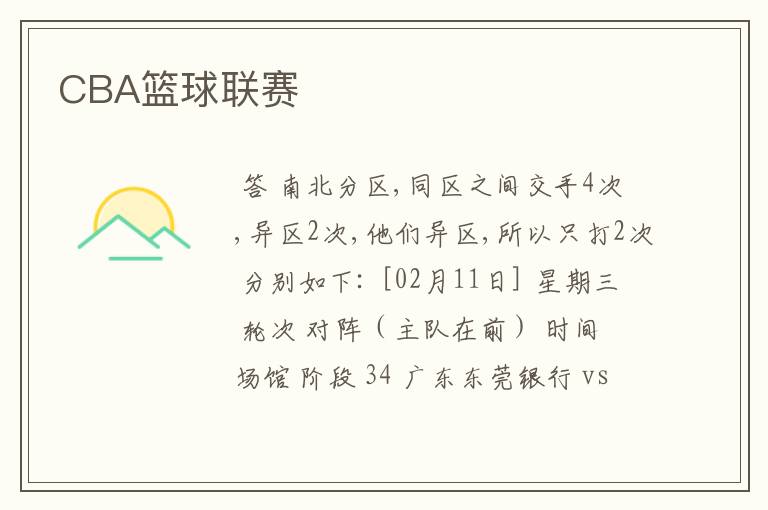 CBA篮球联赛