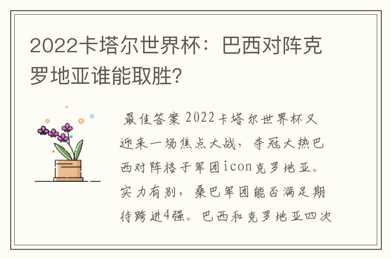 2022卡塔尔世界杯：巴西对阵克罗地亚谁能取胜？