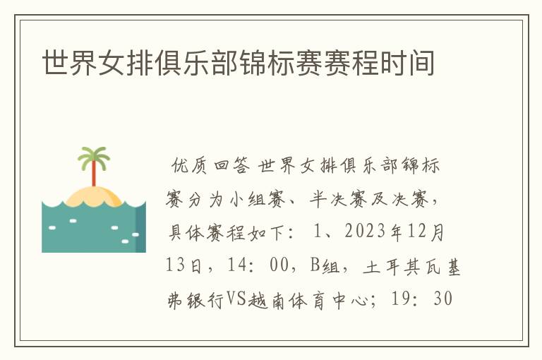 世界女排俱乐部锦标赛赛程时间