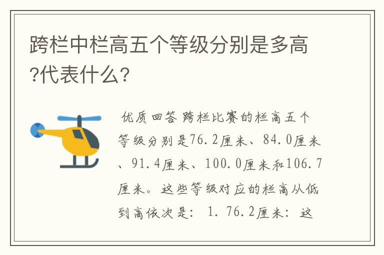 跨栏中栏高五个等级分别是多高?代表什么?