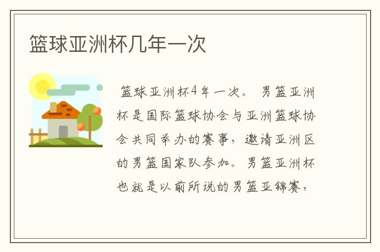篮球亚洲杯几年一次