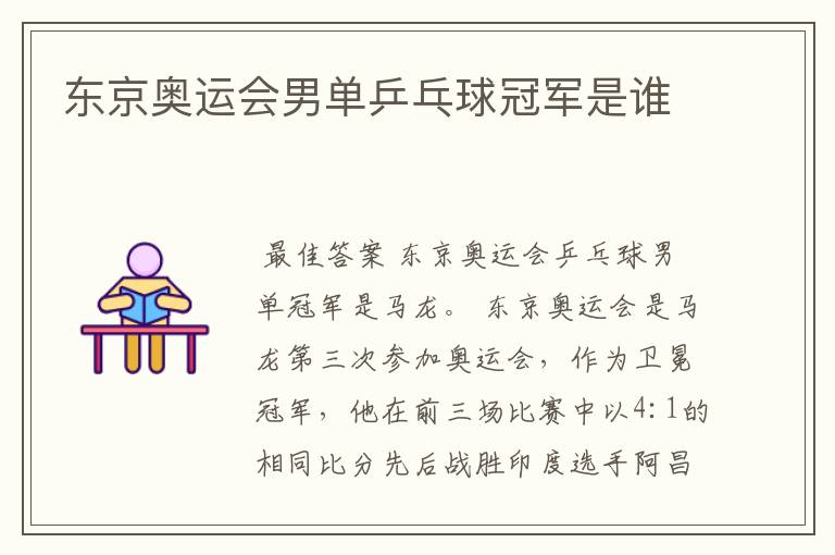 东京奥运会男单乒乓球冠军是谁
