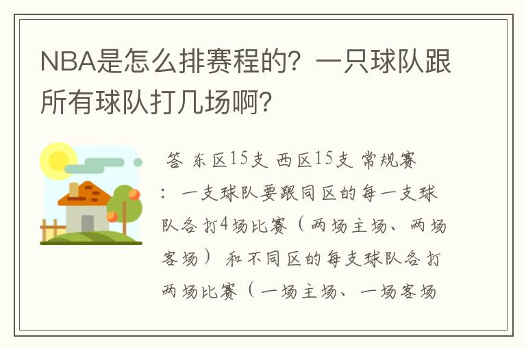 NBA是怎么排赛程的？一只球队跟所有球队打几场啊？