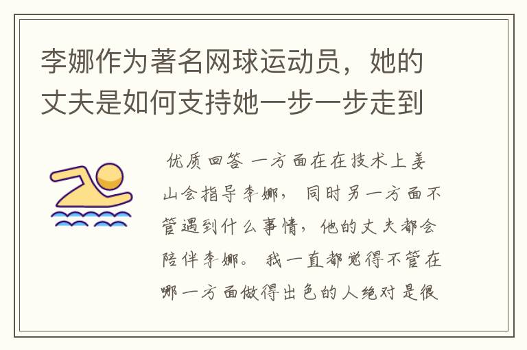 李娜作为著名网球运动员，她的丈夫是如何支持她一步一步走到今天的？