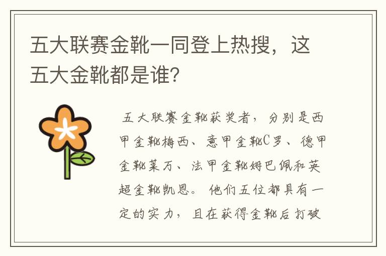 五大联赛金靴一同登上热搜,这五大金靴都是谁?