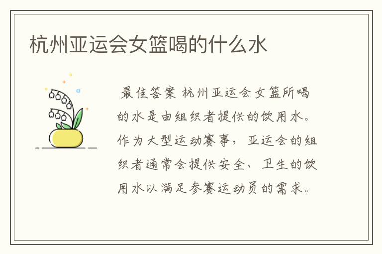 杭州亚运会女篮喝的什么水