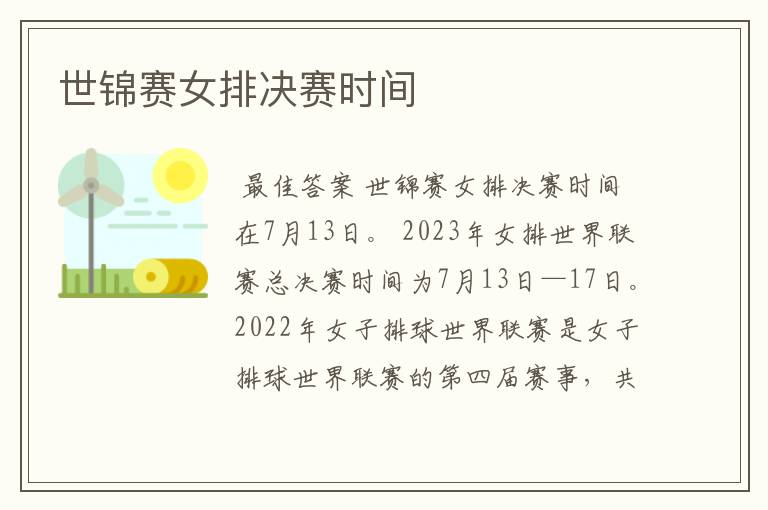 世锦赛女排决赛时间