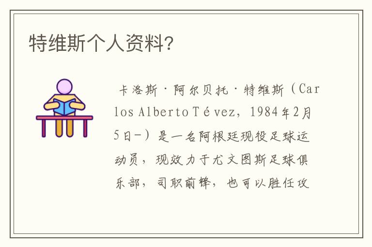 特维斯个人资料?