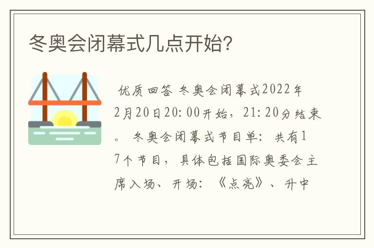 冬奥会闭幕式几点开始?