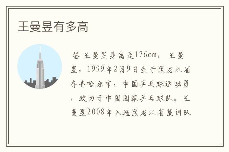 王曼昱有多高