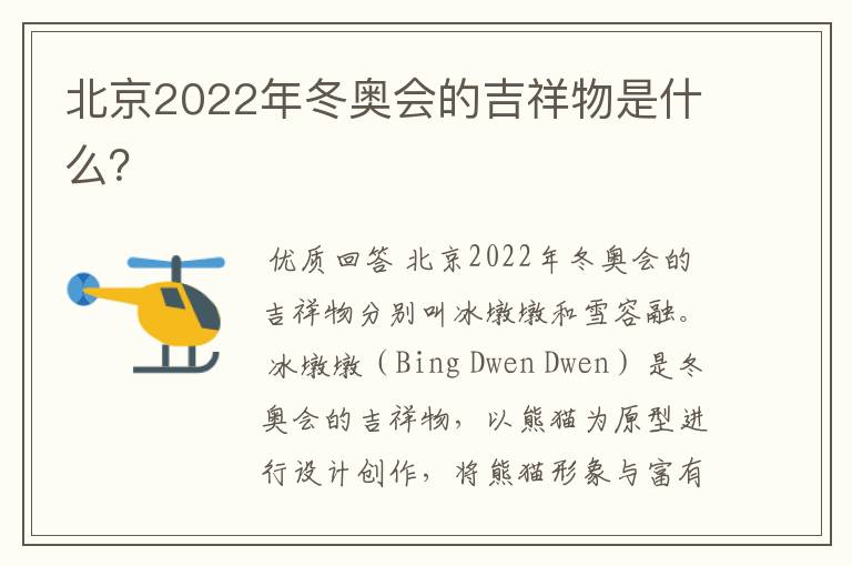 北京2022年冬奥会的吉祥物是什么?