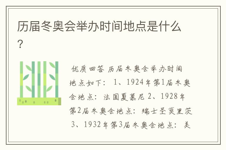 历届冬奥会举办时间地点是什么?