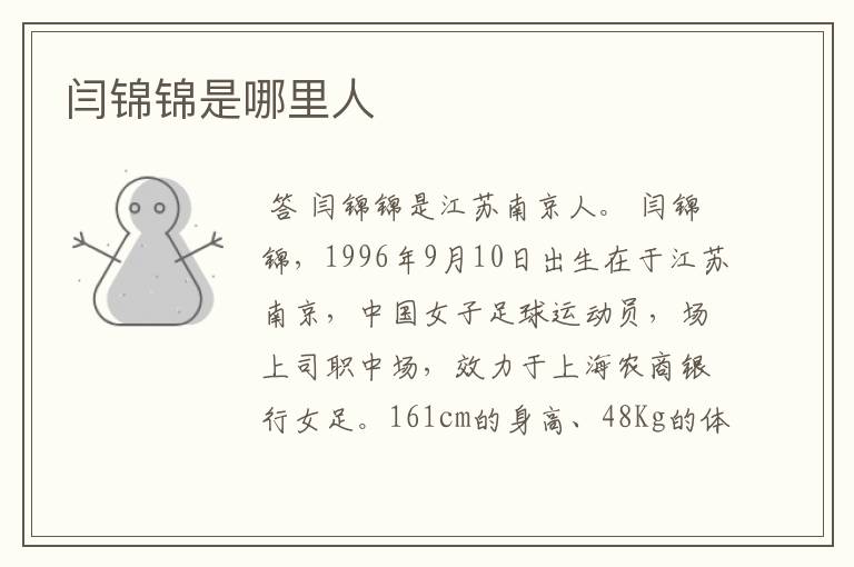 闫锦锦是哪里人