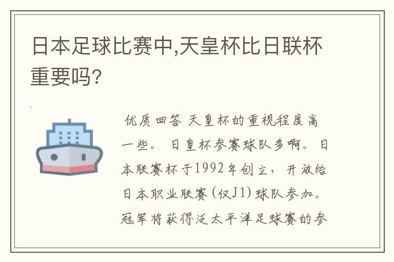 日本足球比赛中,天皇杯比日联杯重要吗?