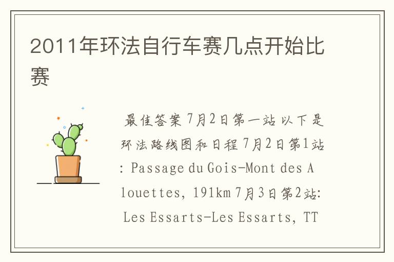 2011年环法自行车赛几点开始比赛