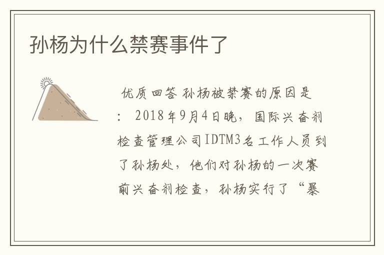 孙杨为什么禁赛事件了