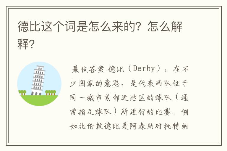 德比这个词是怎么来的?怎么解释?