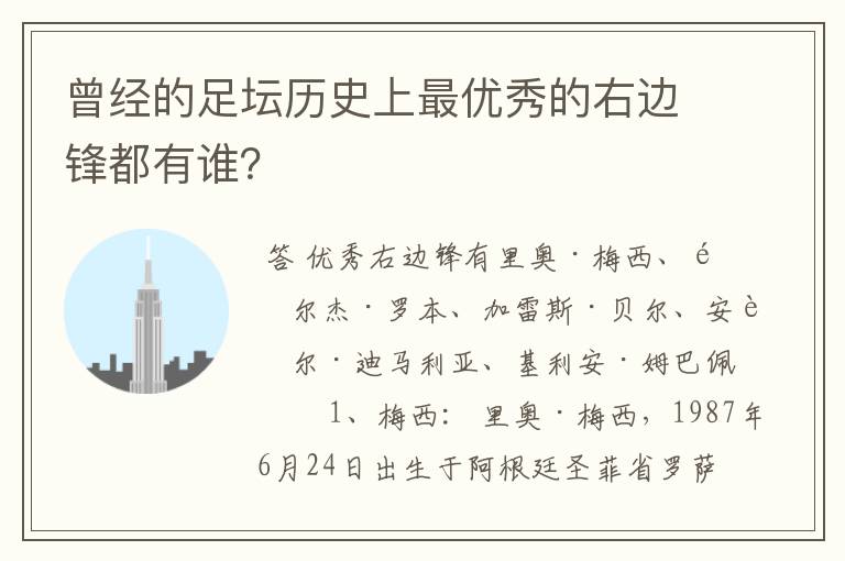 曾经的足坛历史上最优秀的右边锋都有谁？