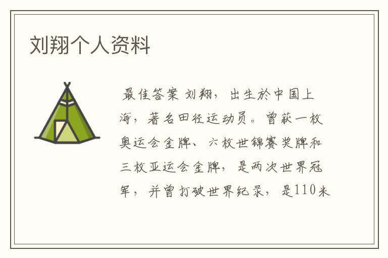 刘翔个人资料