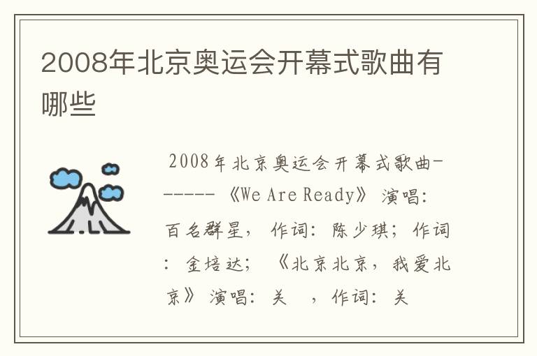 2008年北京奥运会开幕式歌曲有哪些