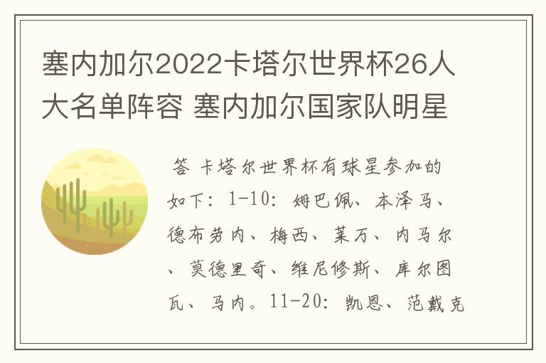 塞内加尔2022卡塔尔世界杯26人大名单阵容 塞内加尔国家队明星球员