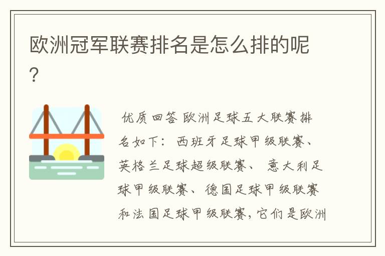 欧洲冠军联赛排名是怎么排的呢?