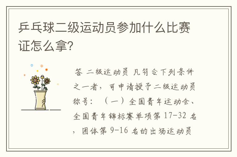 乒乓球二级运动员参加什么比赛证怎么拿?