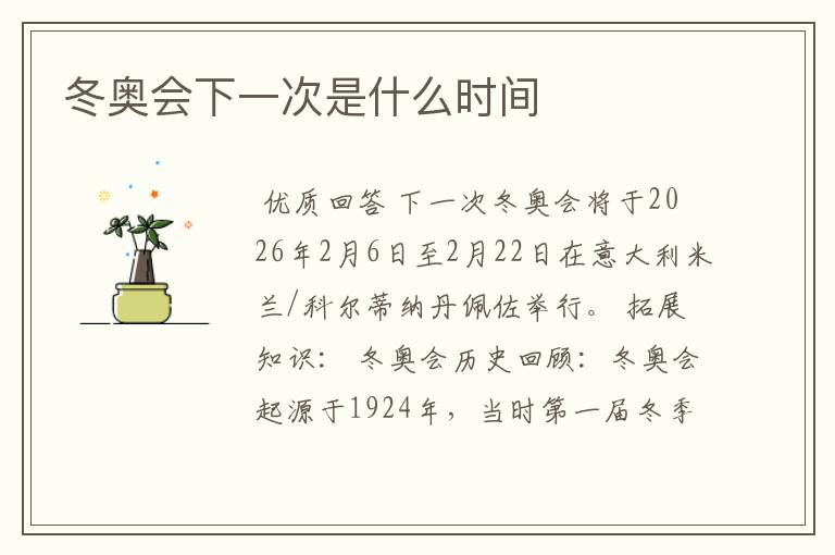 冬奥会下一次是什么时间