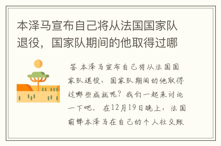 本泽马宣布自己将从法国国家队退役，国家队期间的他取得过哪些成就？