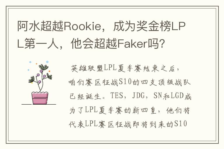 阿水超越Rookie,成为奖金榜LPL第一人,他会超越Faker吗?