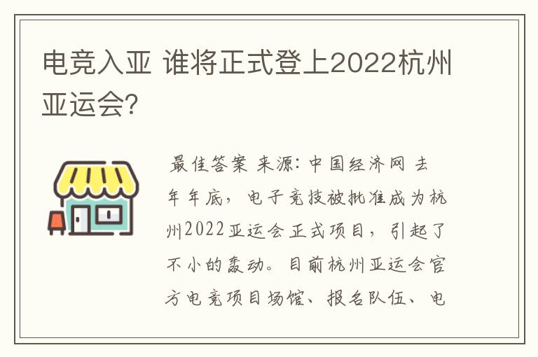 电竞入亚 谁将正式登上2022杭州亚运会?