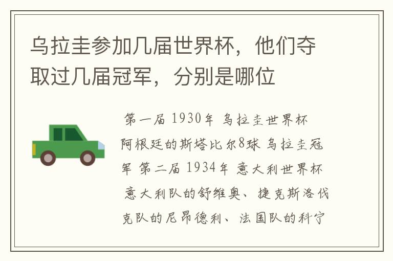 乌拉圭参加几届世界杯,他们夺取过几届冠军,分别是哪位