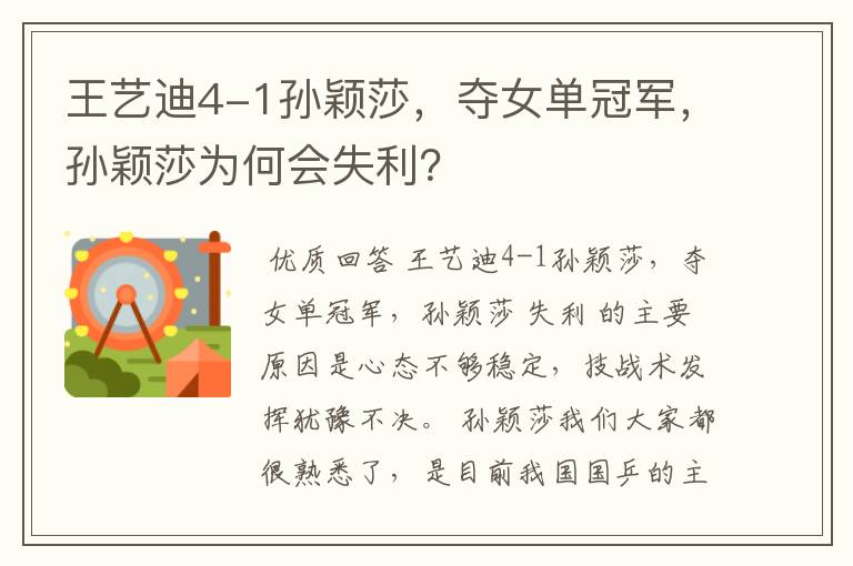 王艺迪4-1孙颖莎,夺女单冠军,孙颖莎为何会失利?
