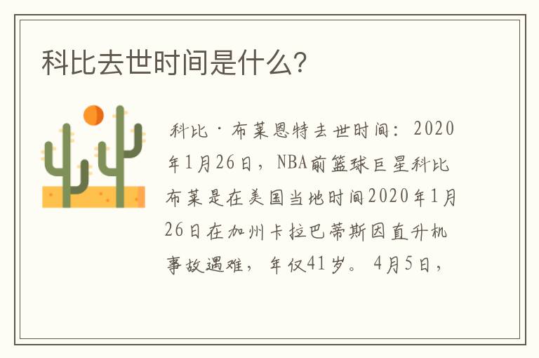 科比去世时间是什么?