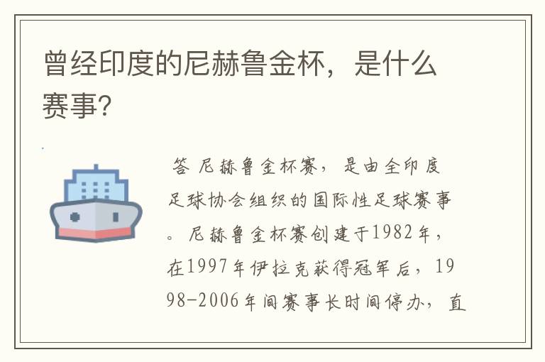 曾经印度的尼赫鲁金杯,是什么赛事?