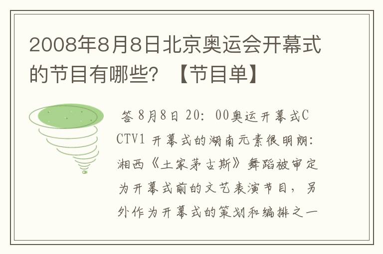 2008年8月8日北京奥运会开幕式的节目有哪些?【节目单】