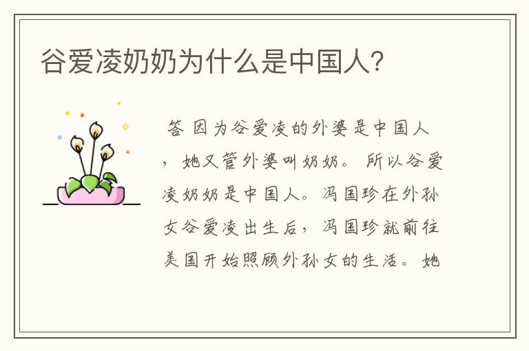 谷爱凌奶奶为什么是中国人?