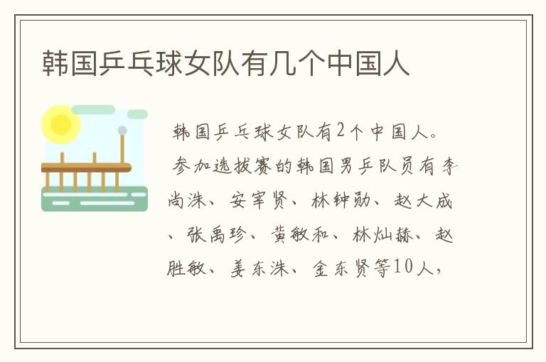 韩国乒乓球女队有几个中国人